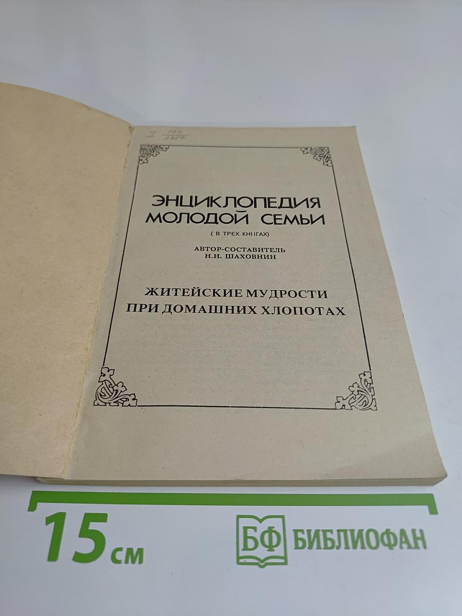 Энциклопедия молодой семьи. Книга 3. Житейские мудрости при домашних хлопотах