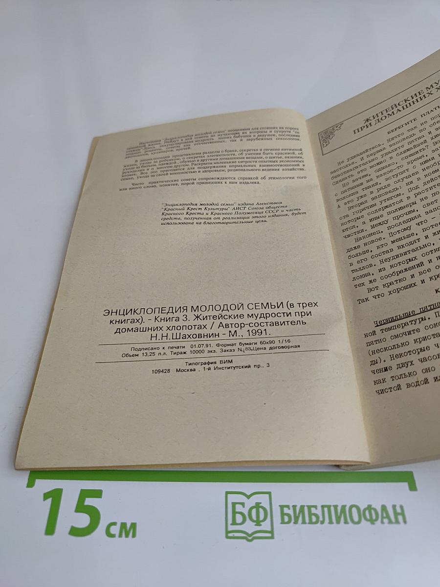 Энциклопедия молодой семьи. Книга 3. Житейские мудрости при домашних хлопотах
