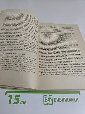 Энциклопедия молодой семьи. Книга 3. Житейские мудрости при домашних хлопотах