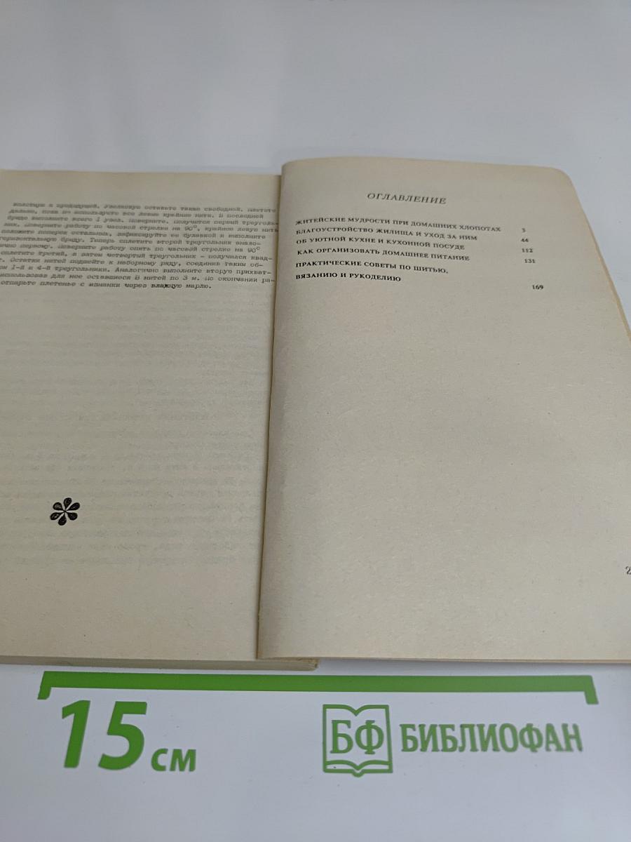 Энциклопедия молодой семьи. Книга 3. Житейские мудрости при домашних хлопотах