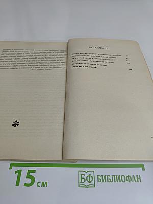 Энциклопедия молодой семьи. Книга 3. Житейские мудрости при домашних хлопотах