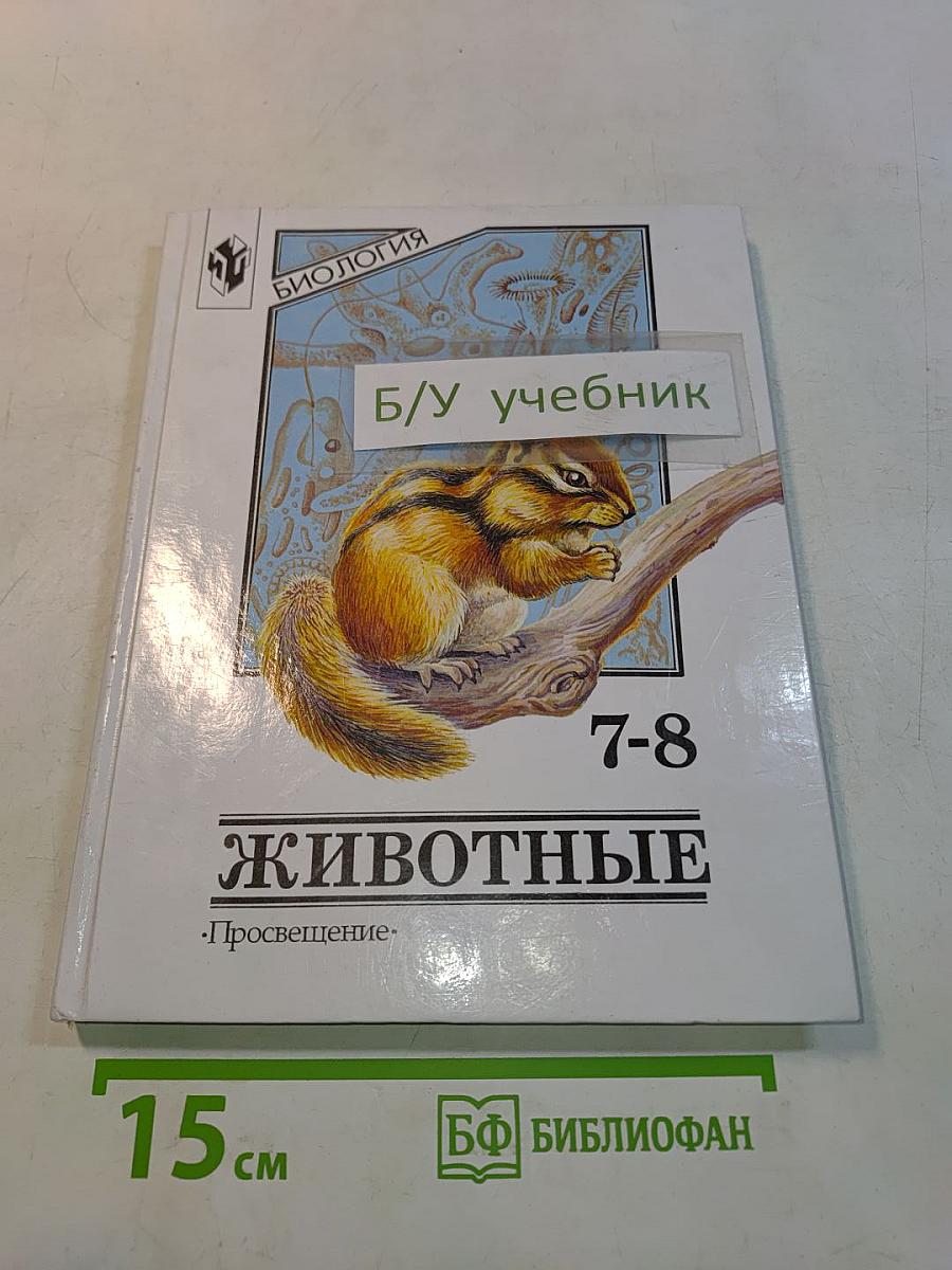 Биология. Животные. Учебник для 7-8 классов общеобразовательных учреждений
