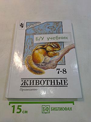 Биология. Животные. Учебник для 7-8 классов общеобразовательных учреждений