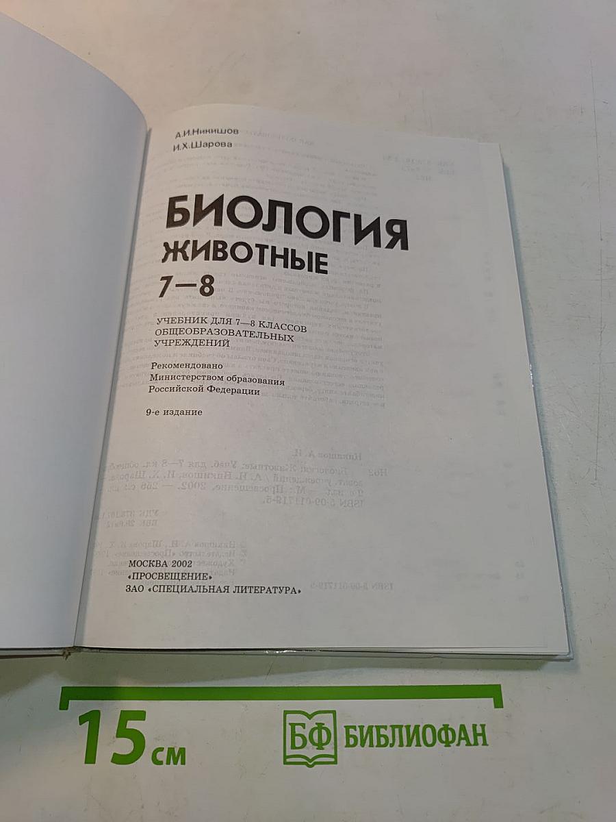 Биология. Животные. Учебник для 7-8 классов общеобразовательных учреждений