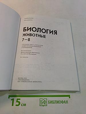 Биология. Животные. Учебник для 7-8 классов общеобразовательных учреждений