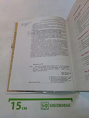 Биология. Животные. Учебник для 7-8 классов общеобразовательных учреждений