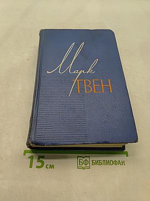 Собрание сочинений в 12 томах. Том пятый. Пешком по Европе. Принц и нищий