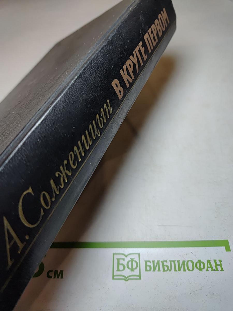 В круге первом