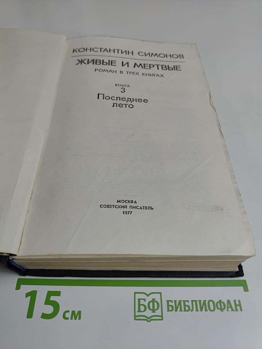 Живые и мертвые. Роман в трех книгах. Книга 3. Последнее лето