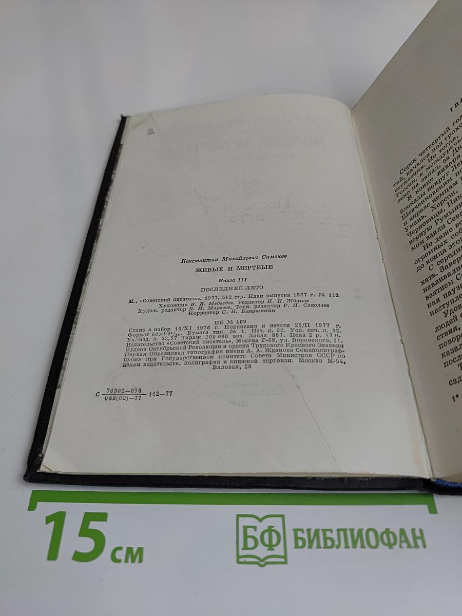 Живые и мертвые. Роман в трех книгах. Книга 3. Последнее лето