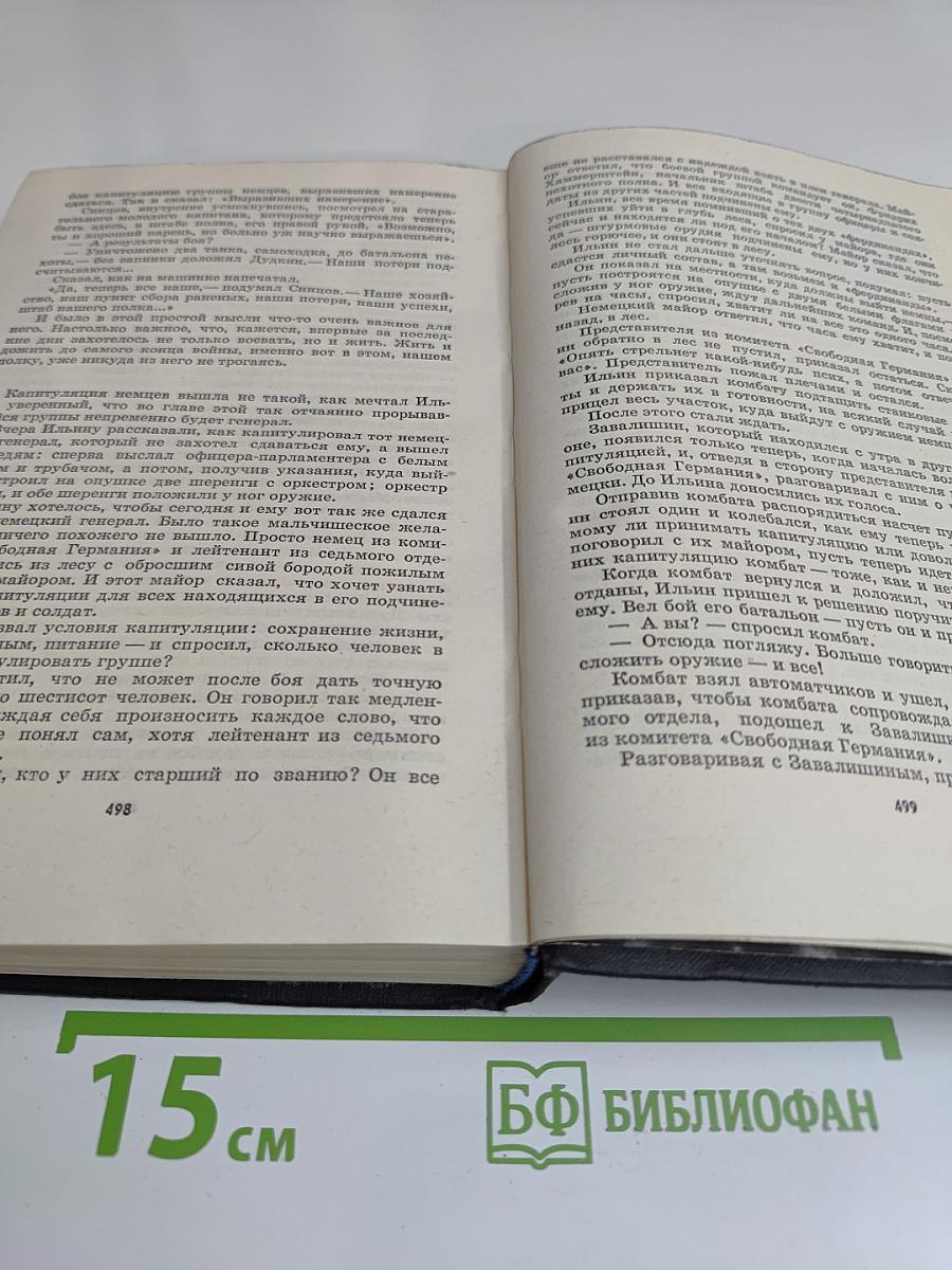 Живые и мертвые. Роман в трех книгах. Книга 3. Последнее лето