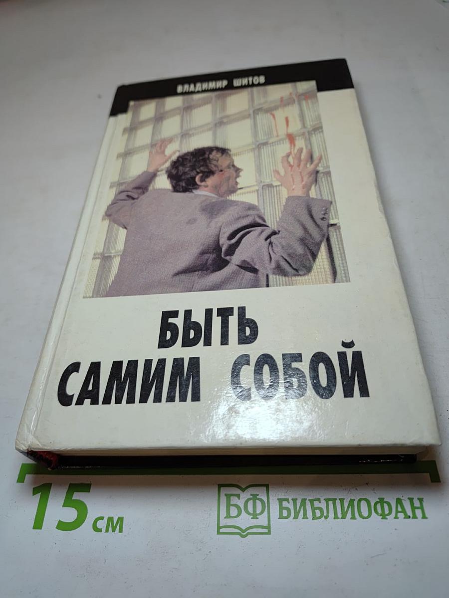 Быть самим собой