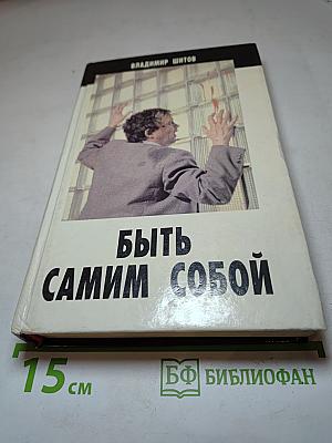 Быть самим собой