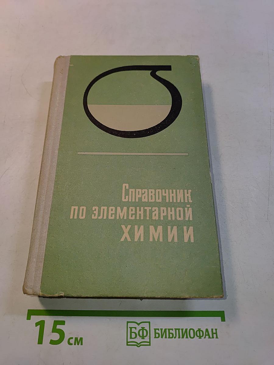 Справочник по элементарной химии