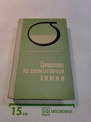 Справочник по элементарной химии