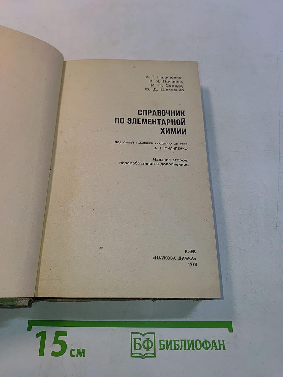 Справочник по элементарной химии