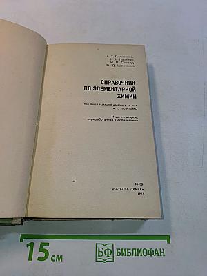 Справочник по элементарной химии