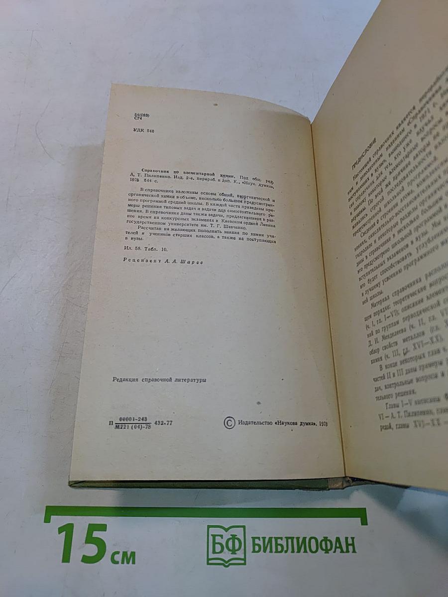 Справочник по элементарной химии