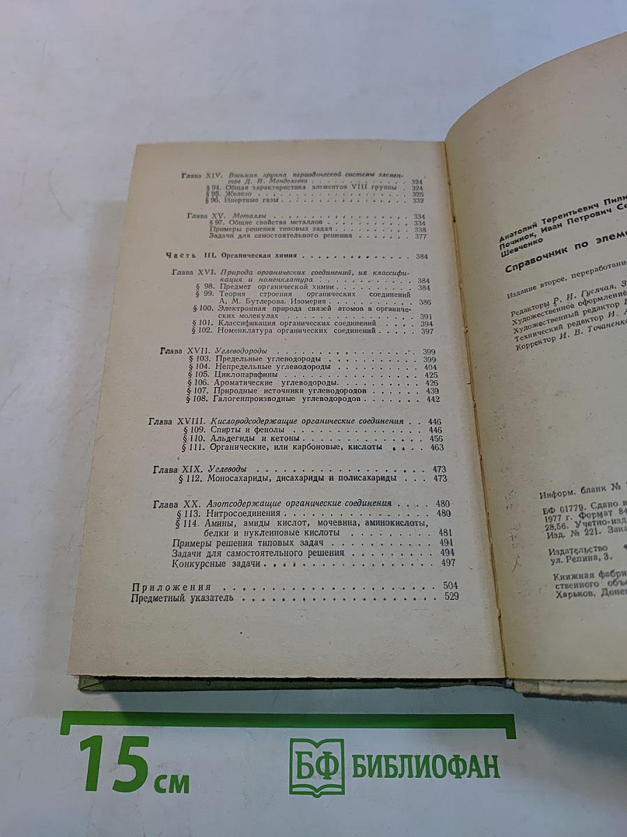 Справочник по элементарной химии