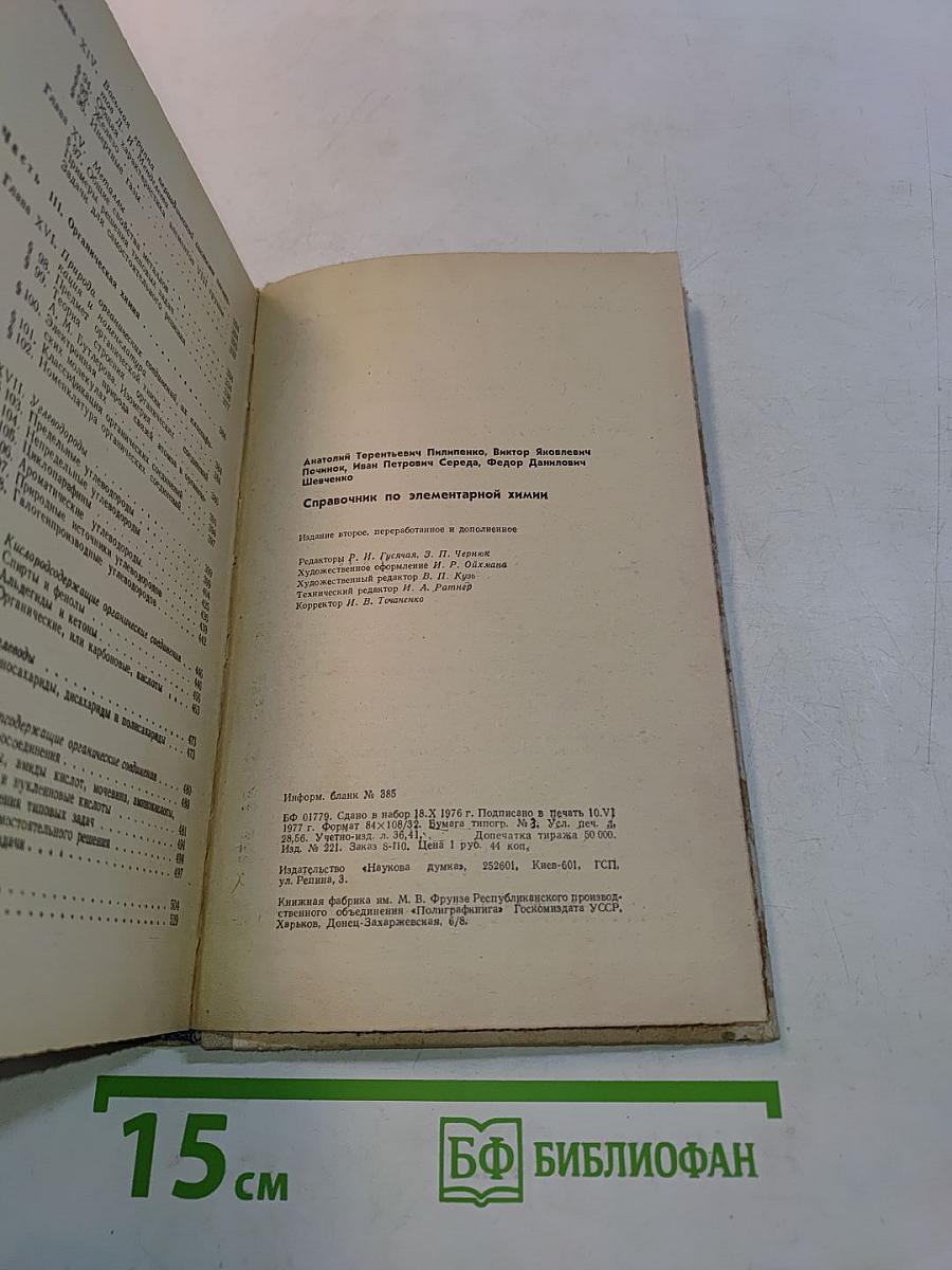 Справочник по элементарной химии
