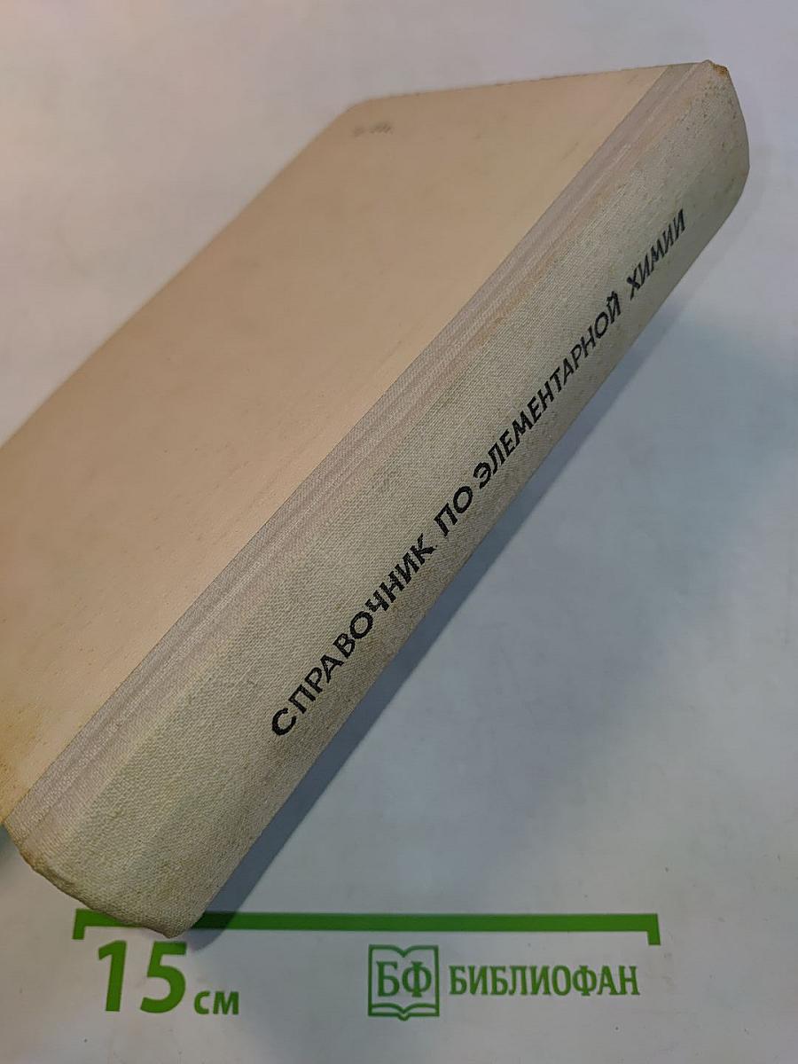Справочник по элементарной химии