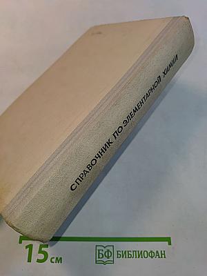 Справочник по элементарной химии