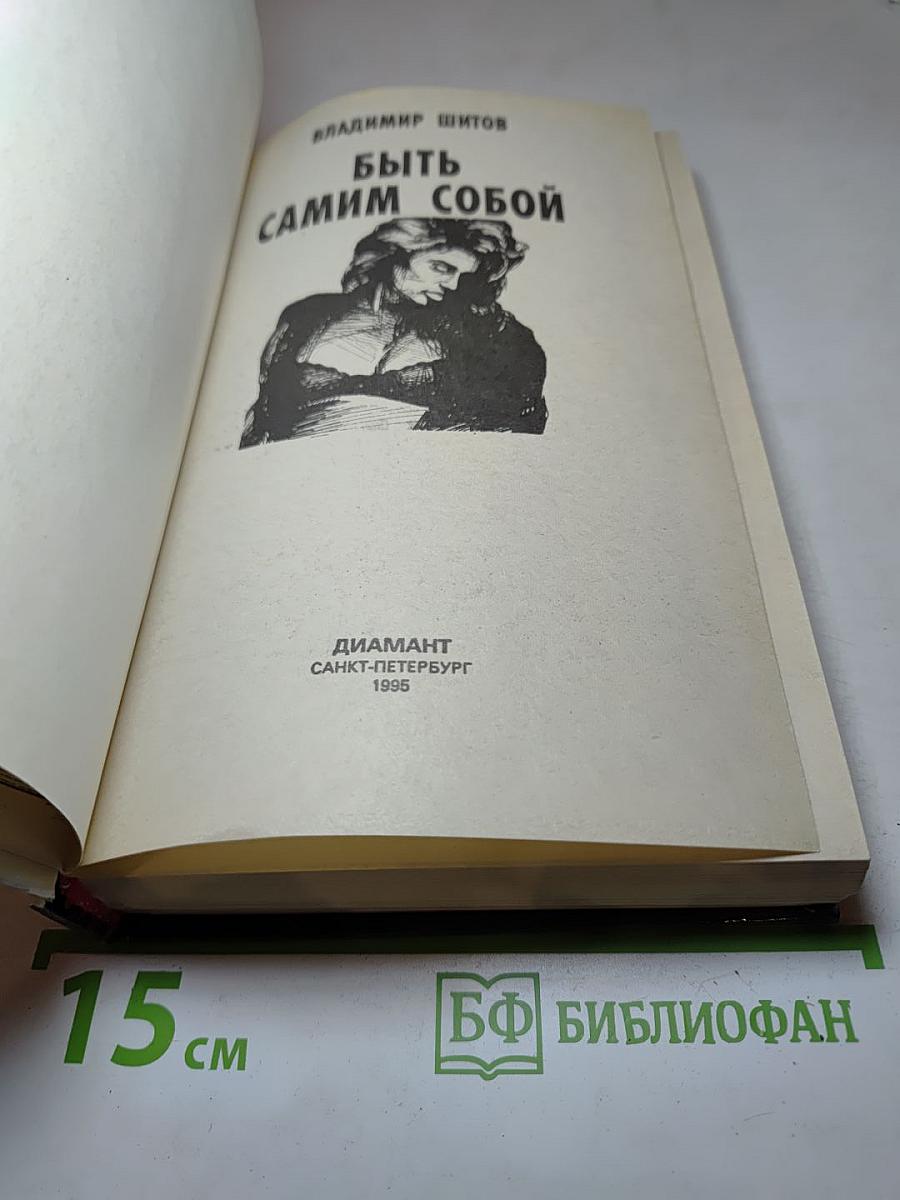 Быть самим собой