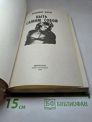 Быть самим собой