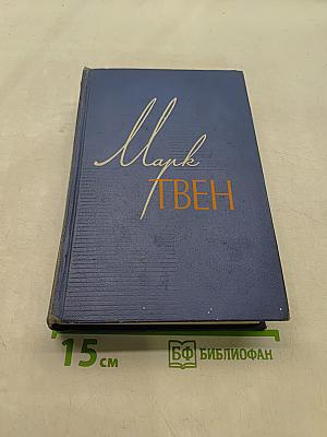Марк Твен. Собрание сочинений в 12 томах. Том 9. Рассказы, очерки, публицистика 1894-1909
