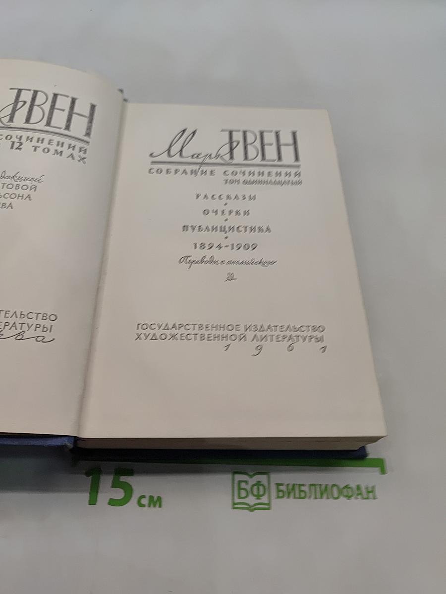 Марк Твен. Собрание сочинений в 12 томах. Том 9. Рассказы, очерки, публицистика 1894-1909