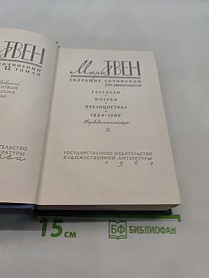 Марк Твен. Собрание сочинений в 12 томах. Том 9. Рассказы, очерки, публицистика 1894-1909