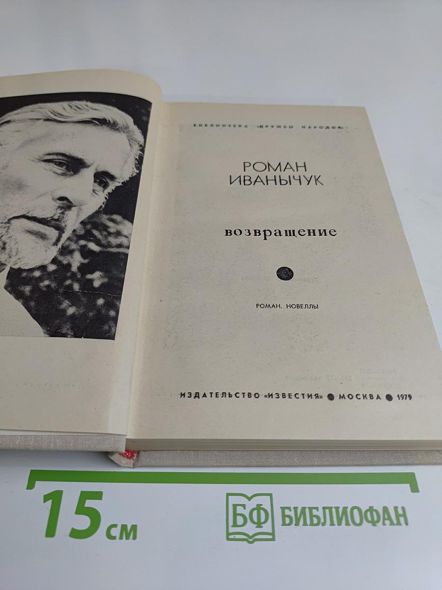 Возвращение