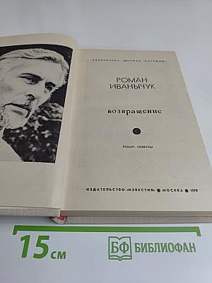 Возвращение