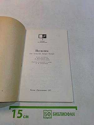 Иссилим (повести Андре Клер)