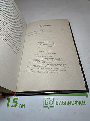 Быть самим собой