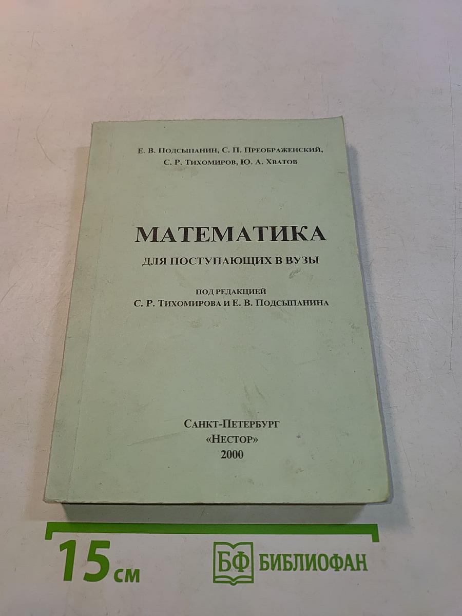 Математика для поступающих в вузы