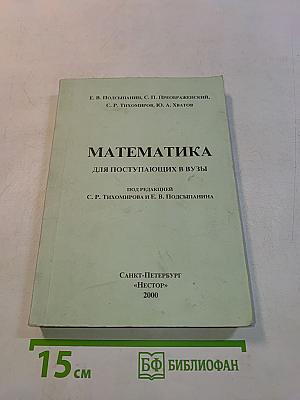 Математика для поступающих в вузы