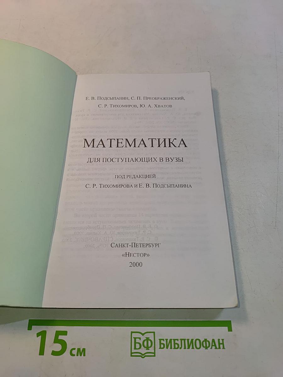 Математика для поступающих в вузы