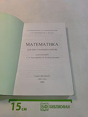 Математика для поступающих в вузы