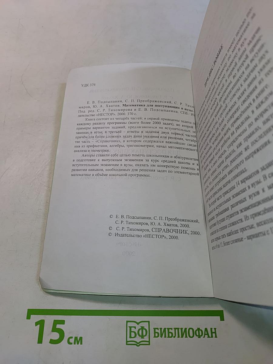 Математика для поступающих в вузы