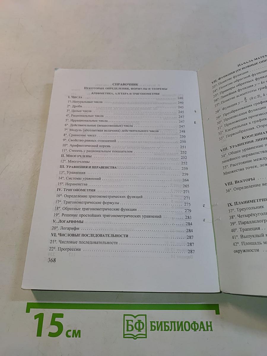 Математика для поступающих в вузы