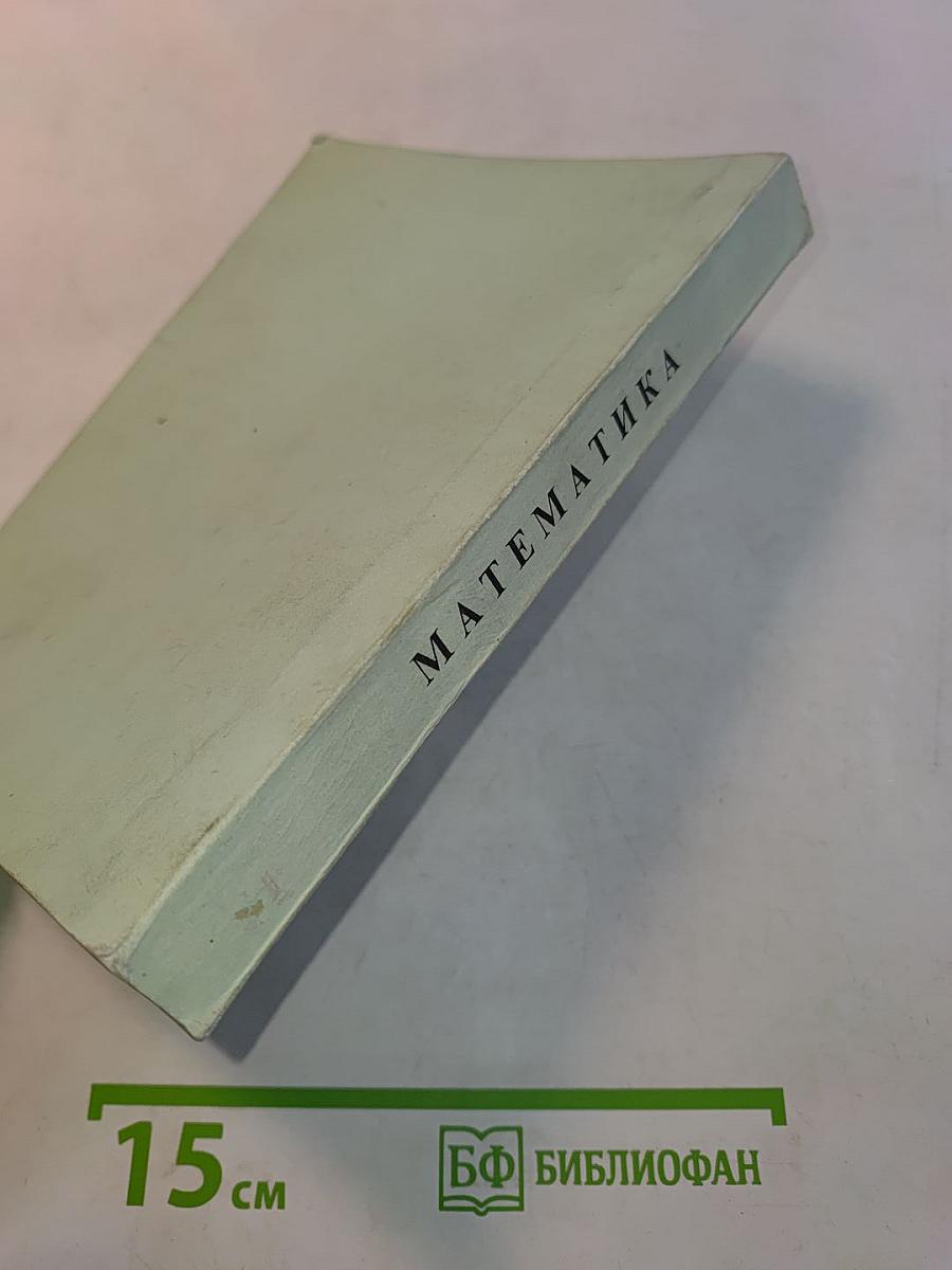 Математика для поступающих в вузы