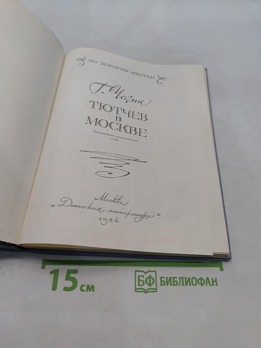 Тютчев в Москве
