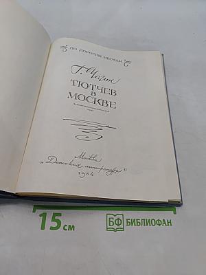 Тютчев в Москве