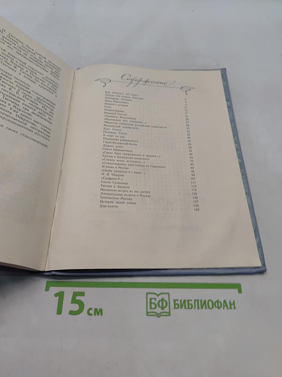 Тютчев в Москве