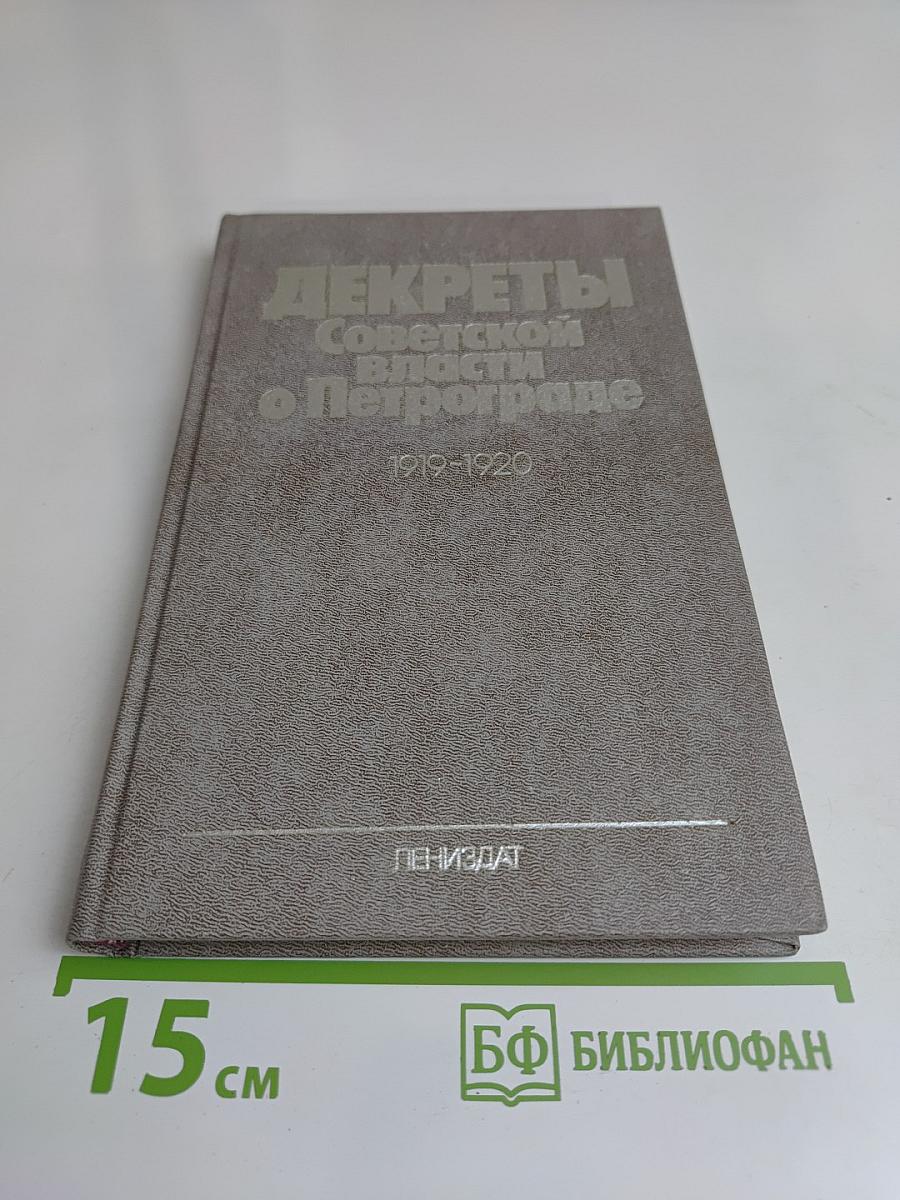 Декреты Советской власти о Петрограде