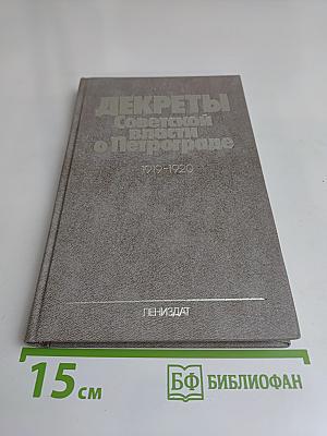 Декреты Советской власти о Петрограде