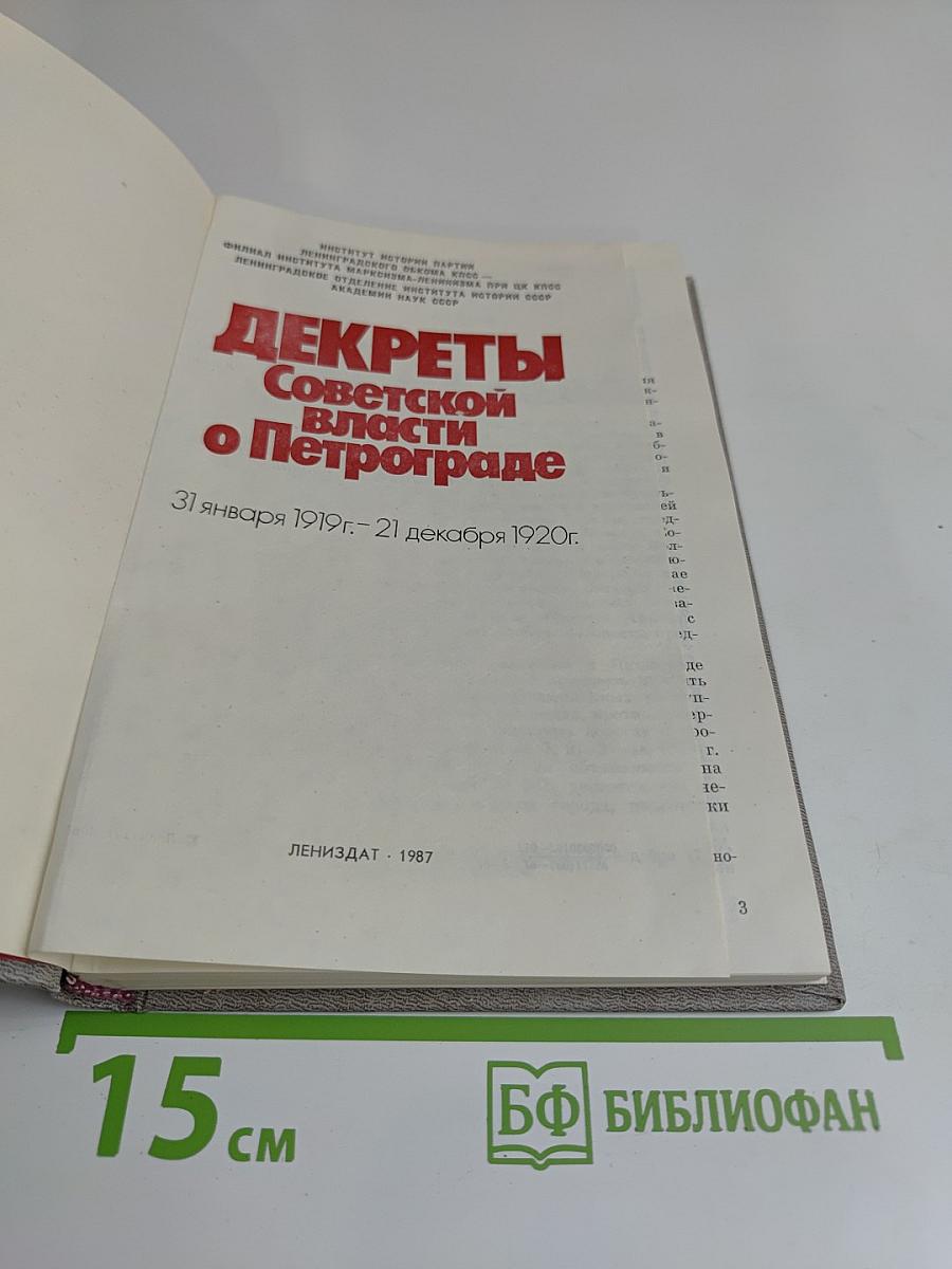 Декреты Советской власти о Петрограде