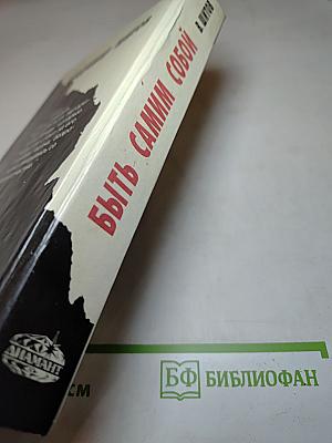 Быть самим собой