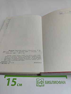 Декреты Советской власти о Петрограде